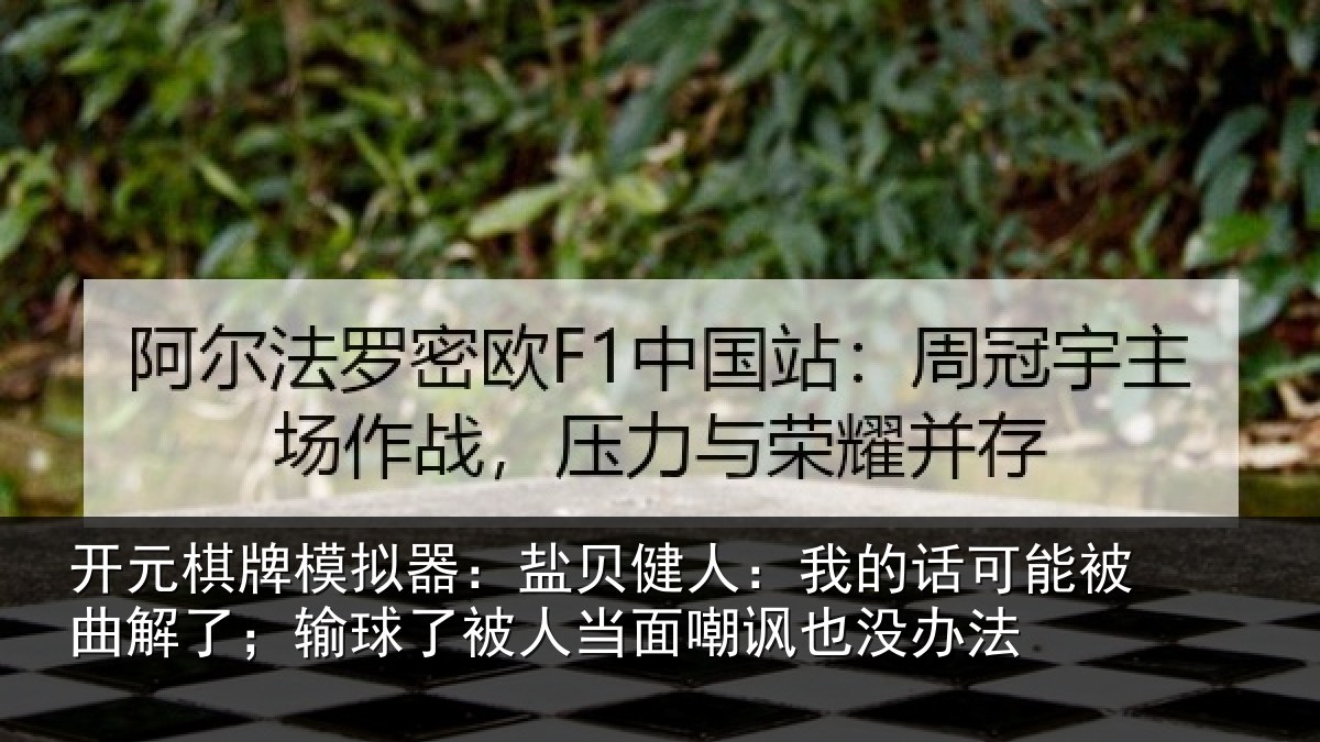 开元棋牌模拟器:盐贝相关情况曲解相关情况嘲讽也没办法