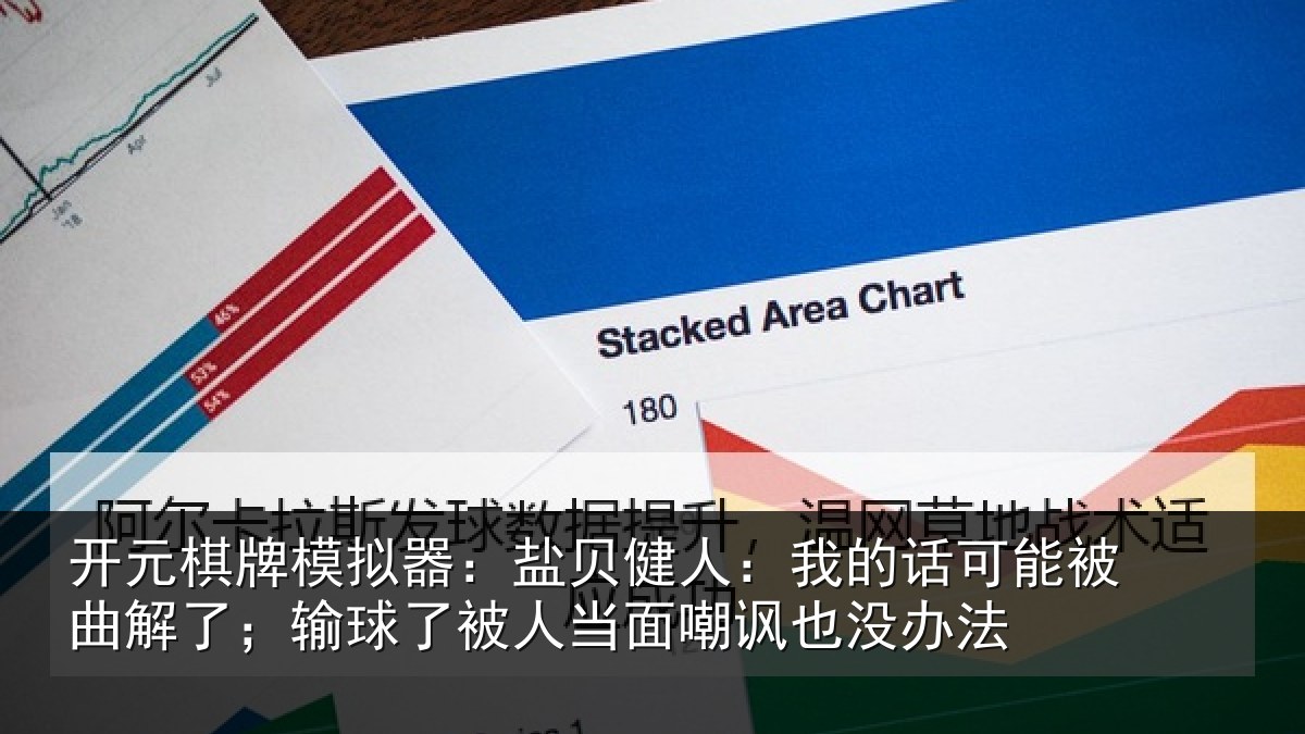 开元棋牌模拟器:盐贝健人:我的话可能被曲解了;输球了被人当面嘲讽也没办法