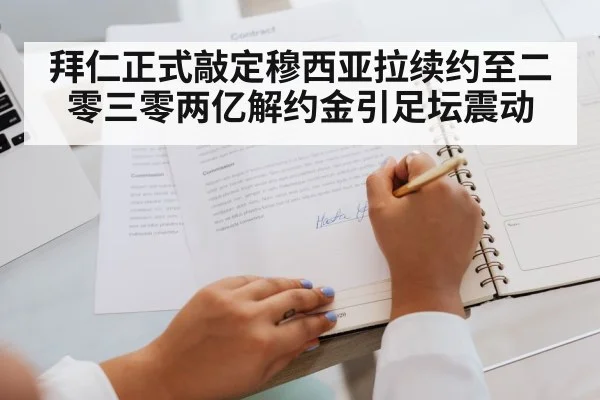拜仁正式敲定穆西亚拉续约至二零三零两亿解约金引足坛震动
