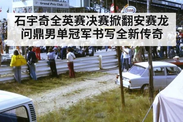 石宇奇全英赛决赛掀翻安赛龙问鼎男单冠军书写全新传奇