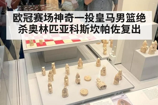 欧冠赛场神奇一投皇马男篮绝杀奥林匹亚科斯坎帕佐复出