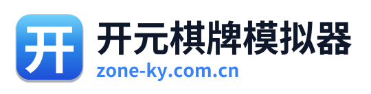 开元棋牌模拟器